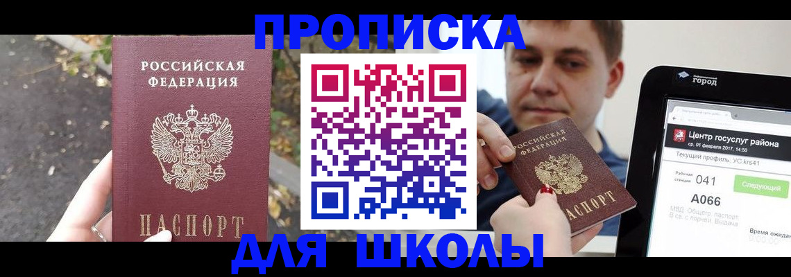 прописка для школы в Фрязино